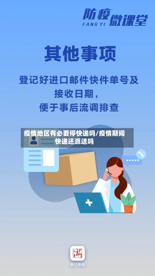 疫情地区有必要停快递吗/疫情期间快递还派送吗-第2张图片