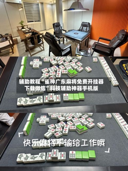 辅助教程“雀神广东麻将免费开挂器下载微信”科技辅助神器手机版