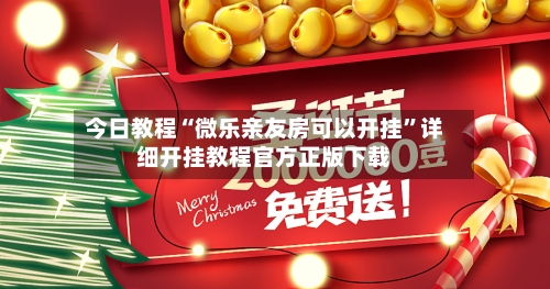 今日教程“微乐亲友房可以开挂	”详细开挂教程官方正版下载-第2张图片