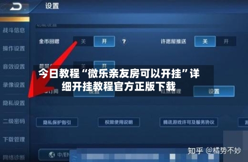 今日教程“微乐亲友房可以开挂”详细开挂教程官方正版下载-第3张图片