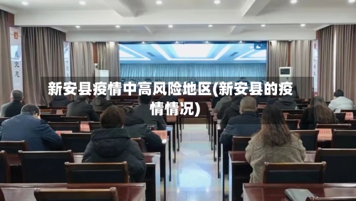 新安县疫情中高风险地区(新安县的疫情情况)
