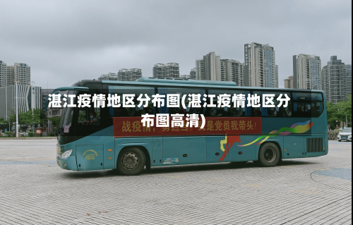 湛江疫情地区分布图(湛江疫情地区分布图高清)