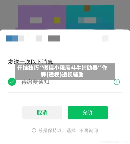 开挂技巧“微信小程序斗牛辅助器”作弊(透视)透视辅助-第2张图片