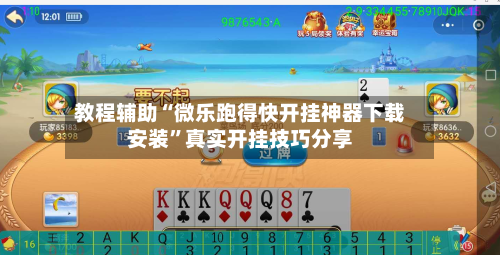 教程辅助“微乐跑得快开挂神器下载安装”真实开挂技巧分享-第2张图片