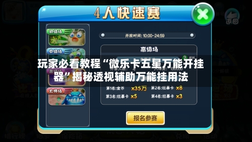 玩家必看教程“微乐卡五星万能开挂器”揭秘透视辅助万能挂用法