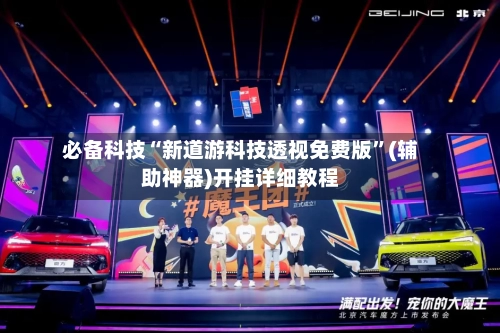 必备科技“新道游科技透视免费版”(辅助神器)开挂详细教程-第2张图片