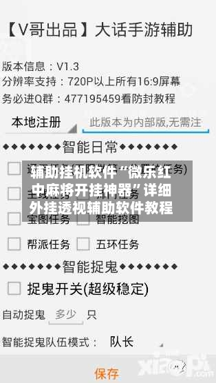 辅助挂机软件“微乐红中麻将开挂神器	”详细外挂透视辅助软件教程-第2张图片