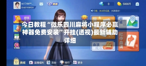 今日教程“微乐四川麻将小程序必赢神器免费安装”开挂(透视)最新辅助详细-第2张图片