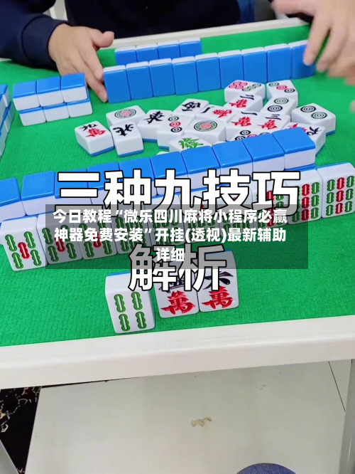 今日教程“微乐四川麻将小程序必赢神器免费安装	”开挂(透视)最新辅助详细-第3张图片