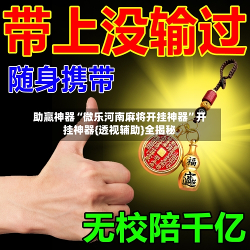 助赢神器“微乐河南麻将开挂神器”开挂神器{透视辅助}全揭秘
