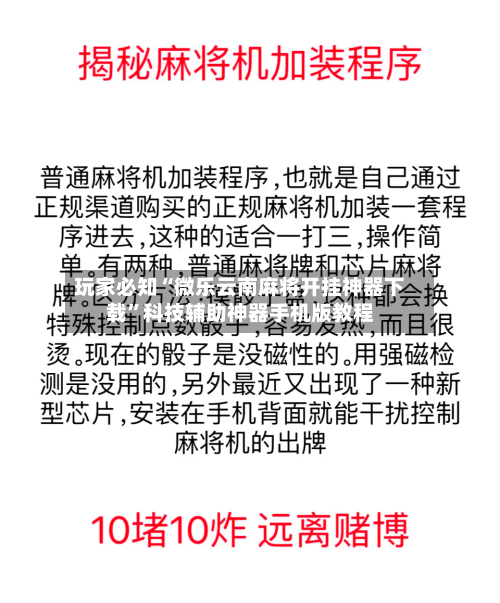 玩家必知“微乐云南麻将开挂神器下载”科技辅助神器手机版教程-第3张图片