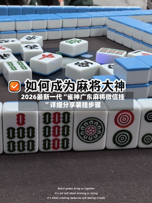 2026最新一代“雀神广东麻将微信挂”详细分享装挂步骤-第2张图片