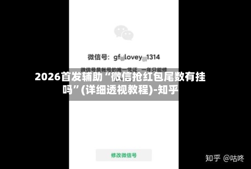 2026首发辅助“微信抢红包尾数有挂吗	”(详细透视教程)-知乎-第2张图片