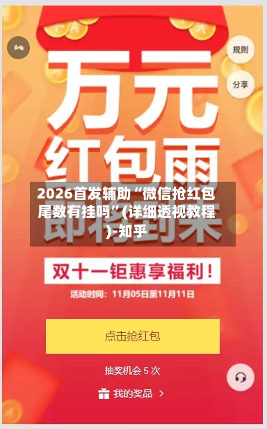 2026首发辅助“微信抢红包尾数有挂吗”(详细透视教程)-知乎-第3张图片