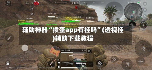 辅助神器“掼蛋app有挂吗”(透视挂)辅助下载教程-第3张图片