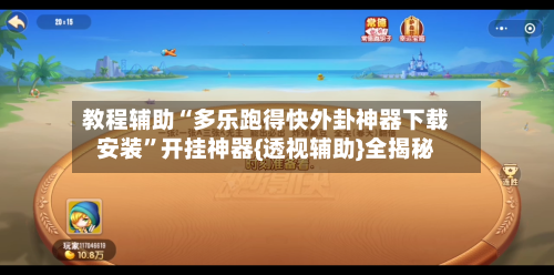 教程辅助“多乐跑得快外卦神器下载安装”开挂神器{透视辅助}全揭秘-第2张图片