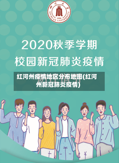 红河州疫情地区分布地图(红河州新冠肺炎疫情)-第2张图片