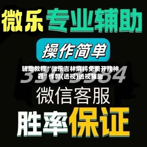 辅助教程“微乐吉林麻将免费开挂神器”作弊(透视)透视辅助