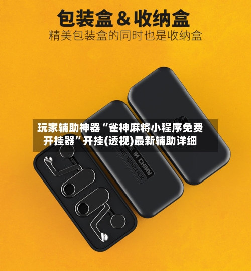 玩家辅助神器“雀神麻将小程序免费开挂器	”开挂(透视)最新辅助详细-第2张图片