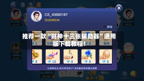 推荐一款“财神十三张辅助器”通用版下载教程！