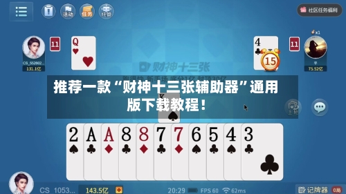 推荐一款“财神十三张辅助器”通用版下载教程！-第2张图片