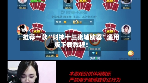 推荐一款“财神十三张辅助器	”通用版下载教程！-第3张图片