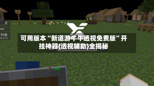 可用版本“新道游牛牛透视免费版	”开挂神器{透视辅助}全揭秘-第2张图片