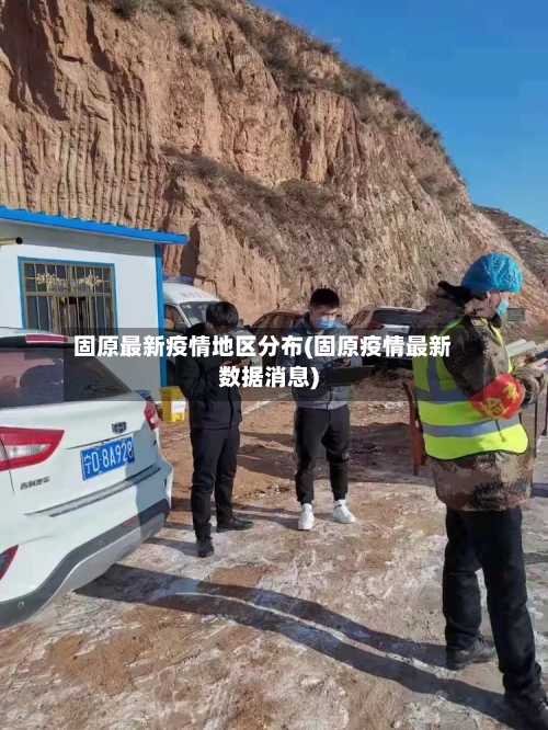 固原最新疫情地区分布(固原疫情最新数据消息)