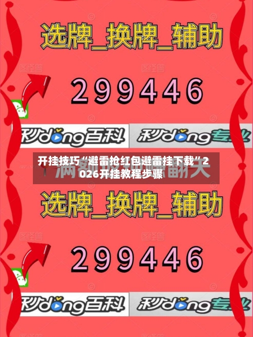 开挂技巧“避雷抢红包避雷挂下载”2026开挂教程步骤-第2张图片