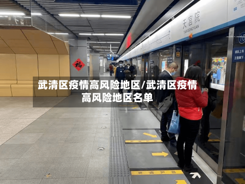 武清区疫情高风险地区/武清区疫情高风险地区名单-第2张图片