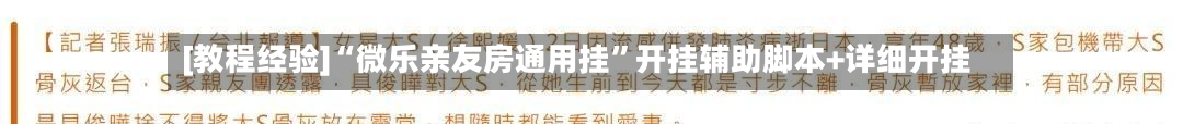 [教程经验]“微乐亲友房通用挂”开挂辅助脚本+详细开挂