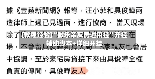 [教程经验]“微乐亲友房通用挂	”开挂辅助脚本+详细开挂-第2张图片