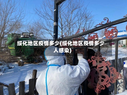 绥化地区疫情多少(绥化地区疫情多少人感染)