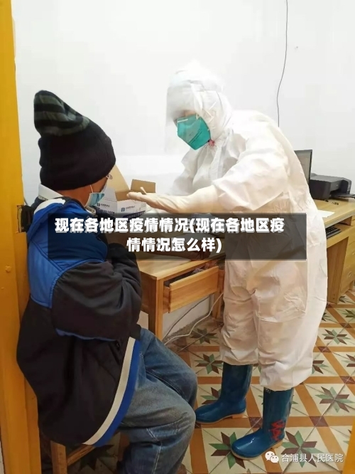 现在各地区疫情情况(现在各地区疫情情况怎么样)-第3张图片