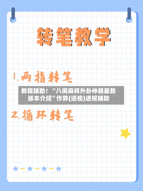 教程辅助！“八闽麻将外卦神器最新版本介绍”作弊(透视)透视辅助-第2张图片