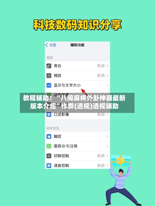 教程辅助！“八闽麻将外卦神器最新版本介绍	”作弊(透视)透视辅助-第3张图片