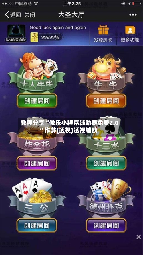 教程分享“微乐小程序辅助器免费2.0”作弊(透视)透视辅助-第3张图片