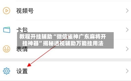 教程开挂辅助“微信雀神广东麻将开挂神器	”揭秘透视辅助万能挂用法-第2张图片