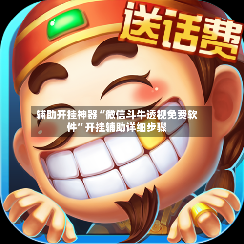 辅助开挂神器“微信斗牛透视免费软件	”开挂辅助详细步骤-第2张图片