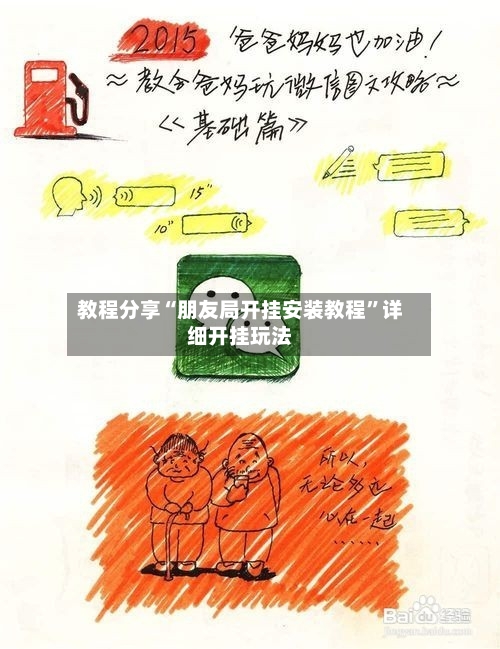 教程分享“朋友局开挂安装教程	”详细开挂玩法-第2张图片