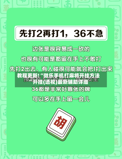 教程更新!“微乐手机打麻将开挂方法	”开挂(透视)最新辅助详细-第3张图片