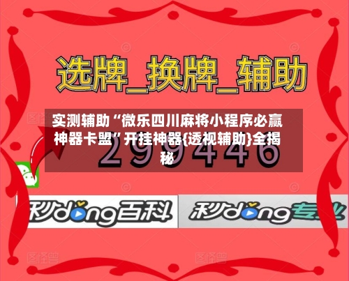 实测辅助“微乐四川麻将小程序必赢神器卡盟”开挂神器{透视辅助}全揭秘
