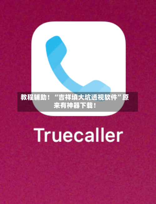 教程辅助！“吉祥填大坑透视软件	”原来有神器下载！-第3张图片