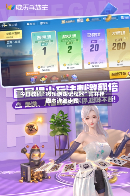 今日教程“微乐游戏记牌器”附开挂脚本详细步骤-第2张图片
