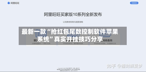 最新一款“抢红包尾数控制软件苹果系统”真实开挂技巧分享-第2张图片