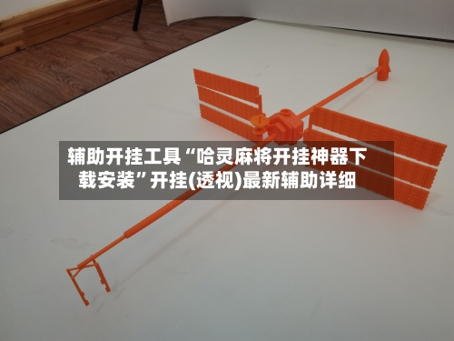 辅助开挂工具“哈灵麻将开挂神器下载安装	”开挂(透视)最新辅助详细-第2张图片