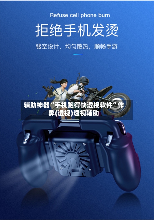 辅助神器“手机跑得快透视软件”作弊(透视)透视辅助-第2张图片