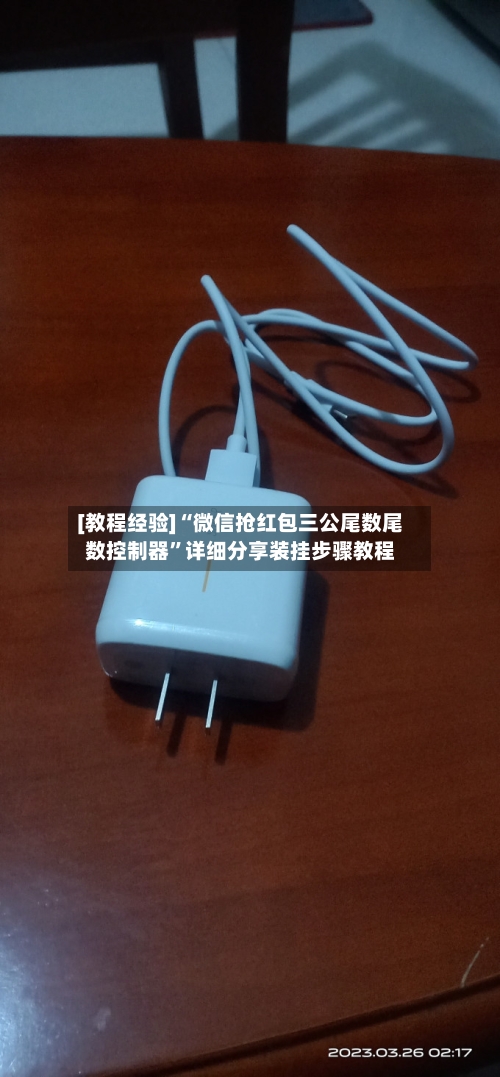 [教程经验]“微信抢红包三公尾数尾数控制器”详细分享装挂步骤教程-第3张图片