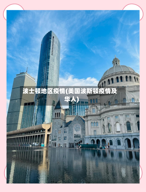 波士顿地区疫情(美国波斯顿疫情及华人)