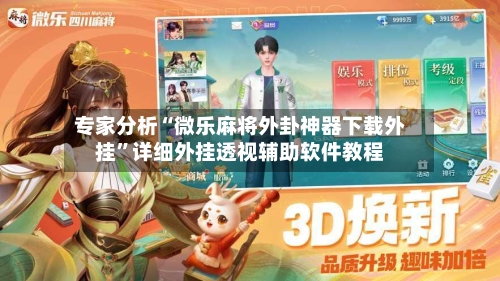 专家分析“微乐麻将外卦神器下载外挂	”详细外挂透视辅助软件教程-第3张图片